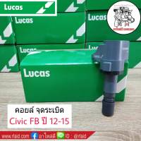 *ส่งฟรี คอยล์จุดระเบิด HONDA Civic FB ปี 12-15 ยี่ห้อ LUCAS คอยล์ หัวเทียน **หากไม่แน่ใจรุ่นรถทักแชทสอบถามได้เลยค่ะ