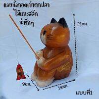 cat fishing doll  Wood sheep home decoration items placed on the table แมวไม้แกะสลัก แมวไม้ แมวนำโชค แมวนั่งห้อยขาตกปลา ของตกแต่งบ้าน