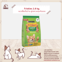 Friskies อาหารแมว Indoor Delights ชนิดเม็ด สำหรับแมวโต สูตรอินดอร์ดีไลท์/ก้อนขน แซลมอนผัก ขนาด 2.8kg. (MNIKS)