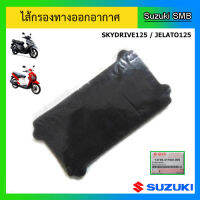 ไส้กรองทางออกอากาศ Suzuki ของรุ่น Skydrive125 / Jelato125 แท้ศูนย์