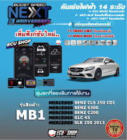 คันเร่งไฟฟ้า BOOST SPEED NEXT  - MB1 (สำหรับ MERCEDES BENZ (CDS 250 CDI, S300, C200)ตรงรุ่น ปรับ 14 ระดับ มี ECO/กันขโมย/ตั้งเดินหอบ/ปิดควัน และอื่นๆ เชื่อมต่อมือถือได้