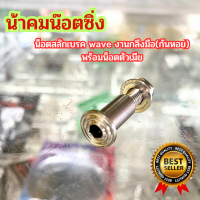 ลดจัดหนัก ?❗❗ แถมฟรี น็อตตัวเมียในชุด (ราคาต่อ1ตัว) น็อตสลักเบรค wave ลายก้นหอย งานกลึงมือ  สลักเบรค น้าคมน๊อตซิ่ง พร้อมส่ง