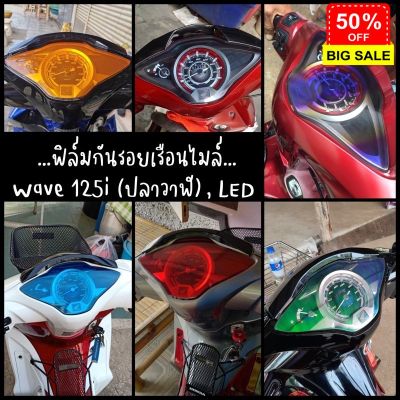 ฟิล์มกันรอยเรือนไมล์ Wave 125i ปลาวาฬ // Wave Led #สติ๊กเกอร์ติดรถ #ฟีล์มติดรถ #ฟีล์มกันรอย #ฟีล์มใสกันรอย #ฟีล์มใส #สติ๊กเกอร์ #สติ๊กเกอร์รถ