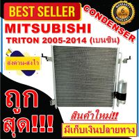 ลดแรง ถูกสุด!!! การันตีคุณภาพ (ใหม่มือ1) แผงแอร์ MITSUBISHI TRITON 2005-2014 LTE BENZINE พร้อมไดเออร์ คอยล์ร้อน  รังผึ้งแอร์ แผงรังผึ้ง แผงคอยล์ร้อน