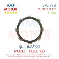 แผ่นคลัทช์ เบลล์100 BELLE100 บรรจุ 5 แผ่น YAMAHA  - CLUTCH PLATE BELLE100 YAMAHA 5 PCS