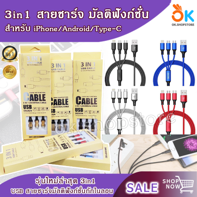 สายชาร์จ มัลติฟังก์ชั่น 3in1 USB Type-C Charging Cable