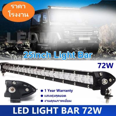 LED Light Bar ไฟรถยนต์ 72 W บาร์ยาว 25 นิ้ว ทรงตรง ไฟหน้ารถ ไฟท้าย สำหรับอะไหล่รถ อุปกรณ์รถยนต์ รถสิบล้อ รถบรรทุก รถ Jeep ATV เรือประมง เรือยอชท์ รถบรรทุก รถสิบล้อ เเสงพุ่งสว่างมาก งานพรีเมี่ยม เเสงขาว 12V-24V จำนวน 1 ชิ้น