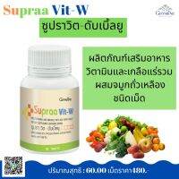 วิตามินรวม กิฟฟารีน ซุปราวิต ดับเบิ้ลยู Supraa Vit-W สำหรับผู้หญิง