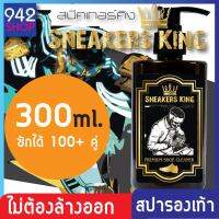 SNEAKERS KING น้ำยาซักแห้งรองเท้า น้ำยาซักรองเท้า ถนอมรองเท้า ขนาด 300มล. ใช้ได้มากกว่า 100+ คู่