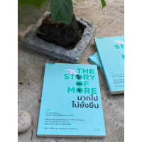 The Story of More มากไปไม่ยั่งยืน (สต๊อก สนพ) C1/3-53