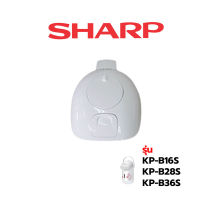 Sharp. ฝากระติกน้ำร้อน  อะไหล่กระติกน้ำร้อน  รุ่น   KP-B16S/ KP-B28S/ KP-B36S