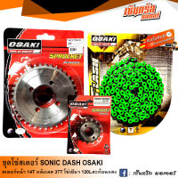 ชุดโซ่สเตอร์ OSAKI สำหรับสวิงอาร์ม โซนิค (SONIC)  (14T-37T-120L) สเตอร์หน้า 14T สเตอร์หลังเลส 37T โซ๋สีเขียว FLASH 120L