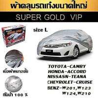 ผ้าคลุมรถเก๋ง ขนาดใหญ่ SUPER GOLD ไซต์ L ผ้าคลุมรถอย่างหนา ทำมาจากวัสดุ Hi-PVC อย่างดี กันแดด กันฝน Size:L ขนาด4.8-5.2 M