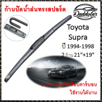 ใบปัดน้ำฝน ก้านปัดน้ำฝน Toyota Supra ปี 1994-1998   ขนาด 21 นิ้ว 19 นิ้ว