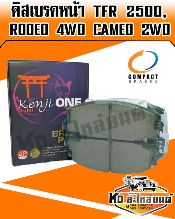 compact-brakes-kenji-one-ผ้าเบรคหน้า-isuzu-tfr-2500-rodeo-4wd-cameo-2wd-ปี1990-1999-kjy-248