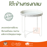 โต๊ะข้างทรงกลม CY17429-WH ขนาด 40x40x43ซม. สีขาว