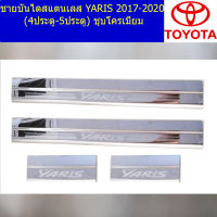 ชายบันไดสแตนเลส (โตโยต้า ยาริส เอทิฟ) toyota yaris Ativ 2017-2020 (4ประตู/5ประตู) ชุบโครเมี่ยม