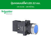 Schneider ปุ่มกดแบบมีไฟ LED Ø22 มม. - 24V AC/DC - 1NO สีน้ำเงิน รหัส XA2EW36B1