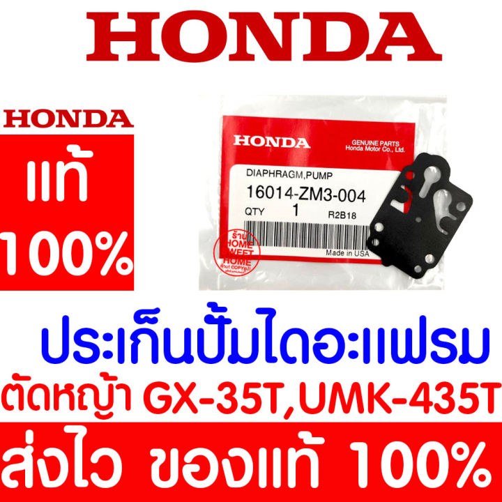 ค่าส่งถูก-ปะเก็นปั๊มไดอะแฟรม-ปั๊มไดอะแฟรม-gx35-honda-อะไหล่-ฮอนด้า-แท้-100-16014-zm3-004-เครื่องตัดหญ้าฮอนด้า-เครื่องตัดหญ้า-umk435