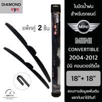 Diamond Eye 008 ใบปัดน้ำฝน สำหรับรถยนต์ มินิ คอนเวอร์ติเบิ้ล 2004-2012 ขนาด 18/18 นิ้ว รุ่น Aero Dynamic โครงพลาสติก แพ็คคู่ 2 ชิ้น Wiper Blades for Mini Convertible 2004-2012