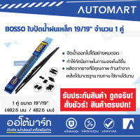 BOSSO ใบปัดน้ำฝนเหล็ก 19/19" จำนวน 1 คู่