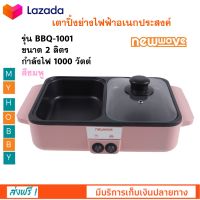 กระทะปิ้งย่างบาร์บีคิว 2in1 กระทะปิ้งย่างชาบู NEWWAVE รุ่น BBQ-1001 กำลังไฟ 1000 วัตต์ เตาปิ้งย่างไฟฟ้าอเนกประสงค์ หม้อสุกี้ชาบู หม้อสุกี้ ส่งฟรี