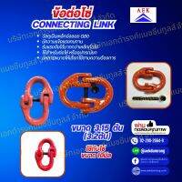 ข้อต่อโซ่ Connecting Link 3.2 ตัน