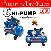 ปั้มลม HI-PUMA 1 HP 2 สูบ ถัง 100 ลิตร  ไม่มีมอเตอร์  ปั้มลมสายพาน ปั้มลมไต้หวันแท้