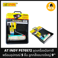 AT INDY PS70572 เครื่องมือทาสี ชุดทาสีพร้อมอุปกรณ์ ทั้งหมด 5 ชิ้น ลูกกลิ้งทาสีขนาดใหญ่ 9 นิ้ว อุปกรณ์ทาสีคุณภาพ พร้อมใช้งานได้ยาวๆ