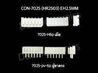 คอนเนคเตอร์ รุ่น 7025 (1 ชุด)  Housing Connectors 7205 (HR2503) EH2.5MM