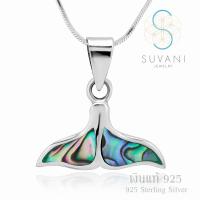 Suvani Jewelry - เงินแท้ 92.5% จี้หางปลาวาฬ ฝังด้วยเปลือกหอยอบาโลน จี้พร้อมสร้อยคอเงินแท้ เครื่องประดับเงินแฟชั่น