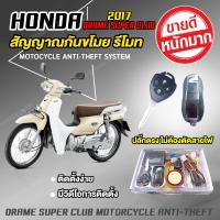 สัญญาณกันขโมย รถมอเตอร์ไซค์ กันขโมย รีโมท [ HONDA DRAME SUPER CLUB รุ่นปี 2017 ] ปลั๊กตรงรุ่นไม่ต้องตัดต่อสายไฟ