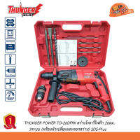 THUNDER POWER TD-26DFRII SDS-Plus สว่านโรตารี่ 26มม. 3ระบบ 900วัตต์ (พร้อมหัวเปลี่ยนและดอกสว่าน)