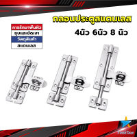 TookDee กลอนประตู ขนาด 4 , 6 ,8 นิ้ว กลอนสแตนเลส กลอนติดหน้าต่าง Stainless steel door lock