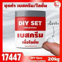 17447 ชุดทำ เบสครีม/โลชั่น cold process-20kg