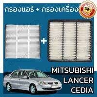 โปรโมชั่น กรองแอร์ + กรองอากาศเครื่อง มิตซูบิชิ แลนเซอร์ ซีเดีย Mitsubishi Lancer Cedia Car A/C Filter + Engine Air Filter แลนเซอ ราคาถูกสุด กรองน้ำมันเครื่อง กรองเครื่อง