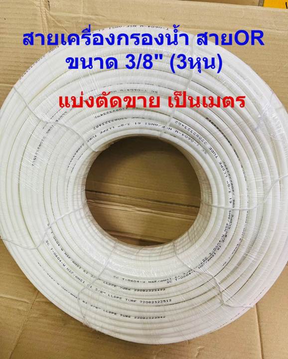 สาย-pe-สายเครื่องกรองน้ำ-สายน้ำ-ro-ขนาด-3-หุน-3-8-นิ้ว-มีตัดแบ่งขายเป็นเมตร-ขนาดยาว-5-10-15-20-30-เมตรหรือยกม้วน150เมตร