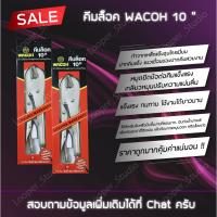 ( Pro+++ ) สุดคุ้ม (*พร้อมส่งครับ*) คีมล็อค Wacoh 10” ราคาคุ้มค่า คีม หนีบ คีม หนีบ ลวด คีม หนีบ ห่วง พระ คีม หนีบ สาย ไฟ