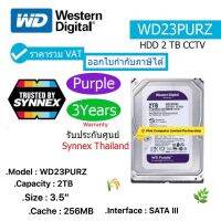 WD 2 TB PURPLE HARD DISK FOR CCTV สีม่วง (5400RPM, 256MB, SATA-3, WD23PURZ) INTERNAL 3.5" ประกันศูนย์ 3 ปี SYNNEX THAILAND ราคารวม VAT แล้ว ออกใบกำกับภาษีได้