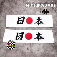 ผ้าโผกหัวเบาะ “ญี่ปุ่น” JAPAN STYLE *สีขาว / 2ชิ้น - 365 RACE