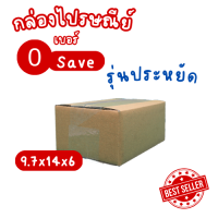 กล่องไปรษณีย์ เบอร์ 0 Save ประหยัด แบบไม่พิมพ์ (แพ็ค 20 ใบ) KA125/CA97/CA97 หนา 3 ชั้น
