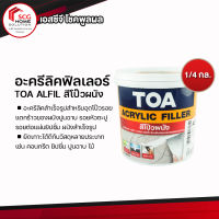 TOA อะครีลิคฟิลเลอร์1/4กล. #ALFIL สีโป๊วผนัง