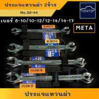 META ประแจแหวนผ่า 2ข้าง แหวนผ่า สำหรับขัน สกรูแป๊บเบรค สกรู แป๊บเบรค (น๊อตแป๊บ น็อต แป๊บ เบรก แป๊ป เบรค) เบอร์ 8-10,10-12,12-14,14-17