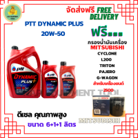 PTT DYNAMIC PLUS น้ำมันเครื่องดีเซล 20W-50 ขนาด 8 ลิตร(6+1+1) ฟรีกรองน้ำมันเครื่อง Bosch MITSUBISHI CYCLONE L200(2.5)1989-95, TRITON(2.5)06-14, PAJERO(2.5)06-15, G-WAGON 2001-2004,