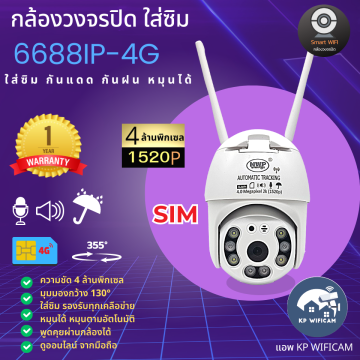 cctv-กล้องวงจรปิด-ใส่ซิม-nwp-6688-4g-4-ล้านพิกเซล-ใส่ซิม-กันแดด-กันฝน-แอพภาษาไทย