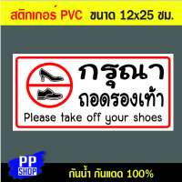 P169 สติกเกอร์ PVC กรุณาถอดรองเท้า ขนาด 12x25 ซม. พิมพ์ด้วยหมึกกันน้ำ ทนแดดทนฝน