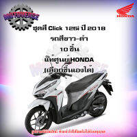 ชุดสีทั้งชุด แฟริ่ง Click 125i ปี 2018 รถสีขาว-ดำ (ล้อแม็ก) ของแท้ศูนย์ HONDA (เลือกชิ้นได้ครับ) จัดส่งฟรี  Kerry มีเก็บเงินปลายทาง