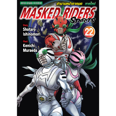 🎇เล่มใหม่ล่าสุด🎇 หนังสือการ์ตูน MASKED RIDERS SPIRITS ตำนานหน้ากากมด ภาคใหม่ เล่ม 18 - 22 เล่มล่าสุด แบบแยกเล่ม