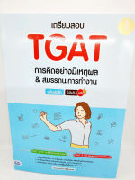 คู่มือเตรียมสอบ หนังสือ เตรียมสอบ TGAT การคิดอย่างมีเหตุผล &amp; สมรรถนะการทำงาน ฉบับเร่งรัด มั่นใจเต็ม 100 TBY0134 sheetandbook