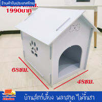 บ้านสัตว์เลี้ยง พลาสวูด บ้านสุนัข บ้านหมา บ้านแมว ขนาด XL 68x48ซม.ประกอบง่าย สะอาด ไม่ขึ้นรา ไม่เหม็นอับ กันแดด กันฝน ทนทาน งานดี